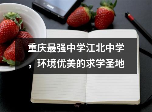 重庆最强中学江北中学,环境优美的求学圣地