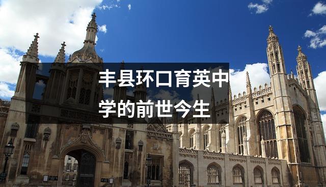 丰县环口育英中学的前世今生