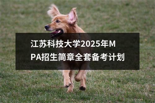 江苏科技大学2025年MPA招生简章全套备考计划