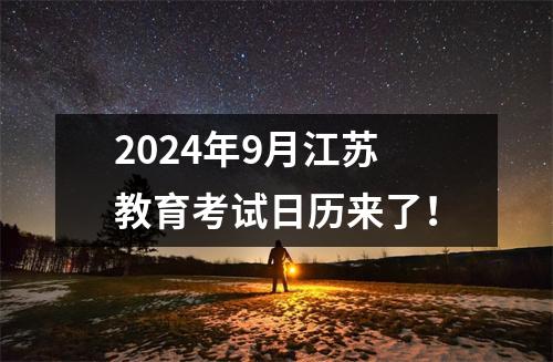 2024年9月江苏教育考试日历来了!