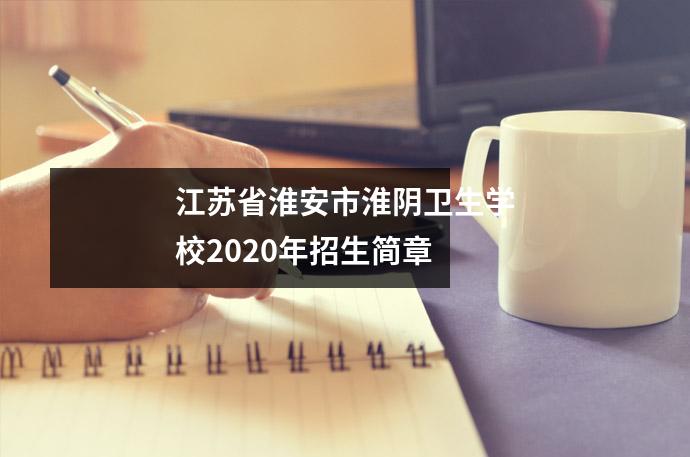 江苏省淮安市淮阴卫生学校2020年招生简章