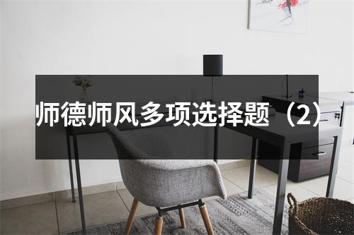 师德师风多项选择题(2)