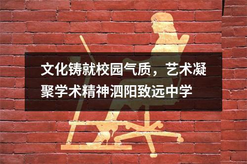 文化铸就校园气质,艺术凝聚学术精神泗阳致远中学