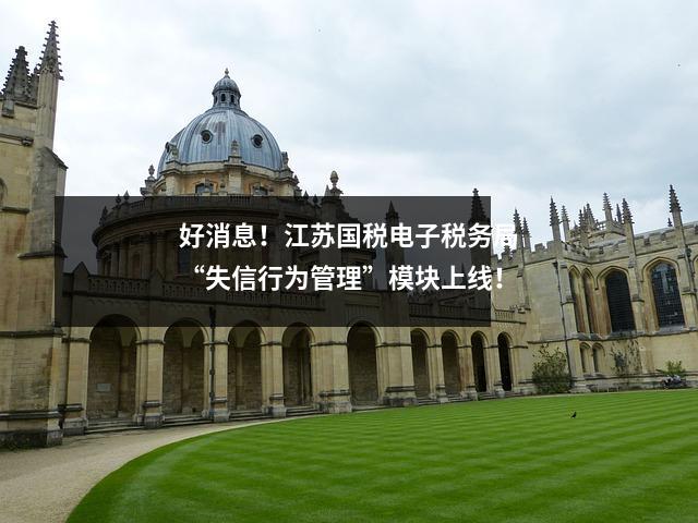 好消息!江苏国税电子税务局“失信行为管理”模块上线!