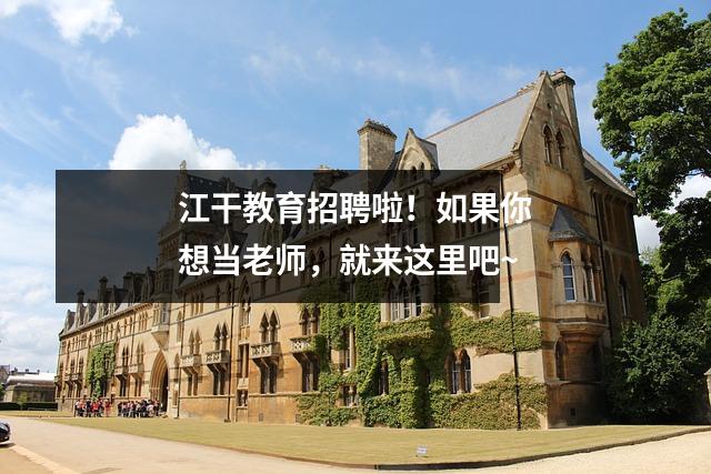 江干教育招聘啦!如果你想当老师,就来这里吧~