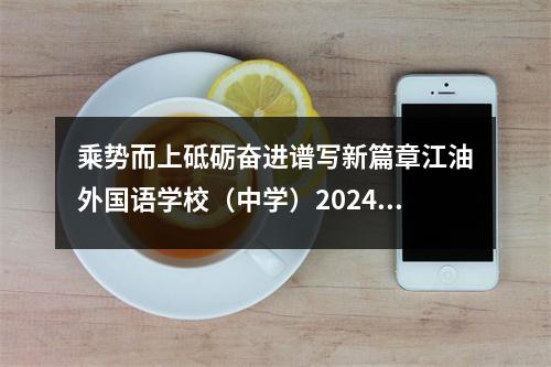 乘势而上砥砺奋进谱写新篇章江油外国语学校(中学)2024年秋季开学典礼