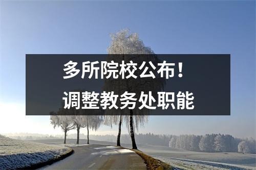 多所院校公布!调整教务处职能