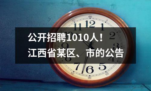 公开招聘1010人!江西省某区、市的公告