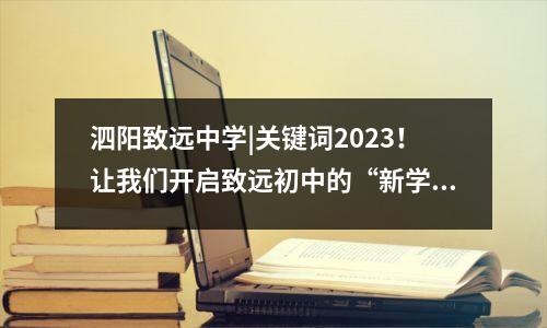 泗阳致远中学|关键词2023!让我们开启致远初中的“新学期”吧!
