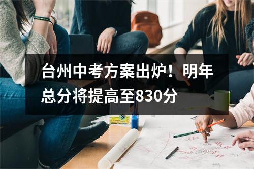台州中考方案出炉!明年总分将提高至830分