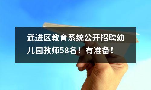 武进区教育系统公开招聘幼儿园教师58名!有准备!