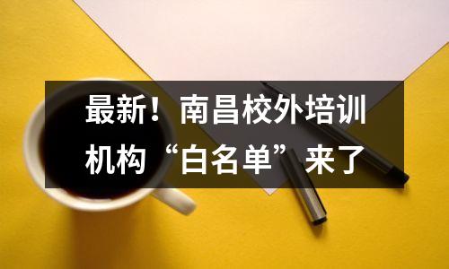 最新!南昌校外培训机构“白名单”来了