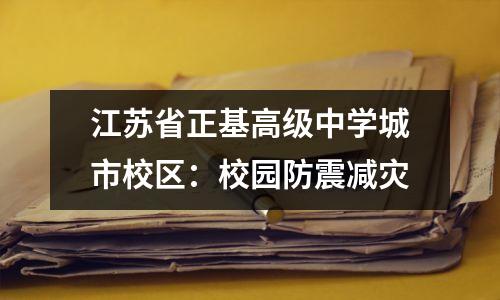江苏省正基高级中学城市校区:校园防震减灾