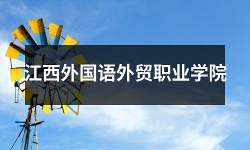 江西外国语外贸职业学院