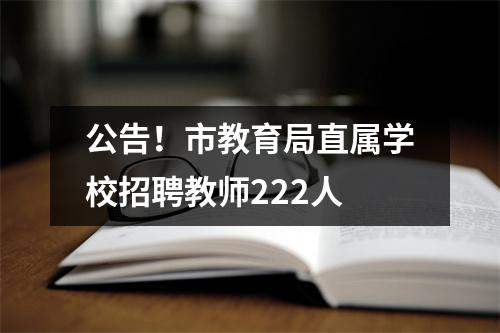 公告!市教育局直属学校招聘教师222人