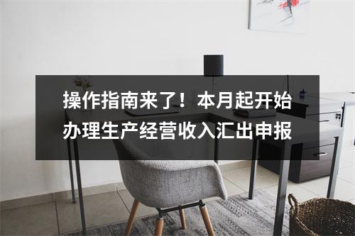 操作指南来了!本月起开始办理生产经营收入汇出申报