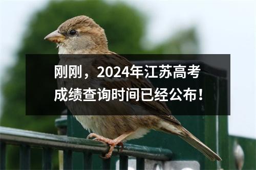 刚刚,2024年江苏高考成绩查询时间已经公布!