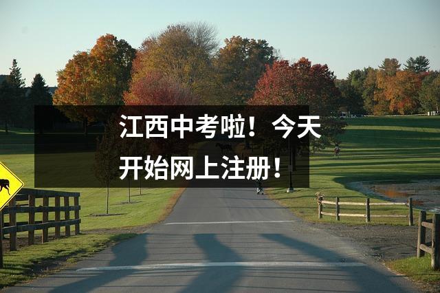 江西中考啦!今天开始网上注册!