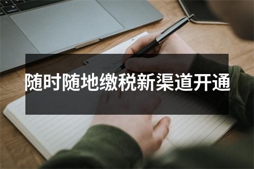 随时随地缴税新渠道开通