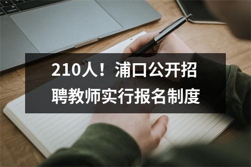 210人!浦口公开招聘教师实行报名制度