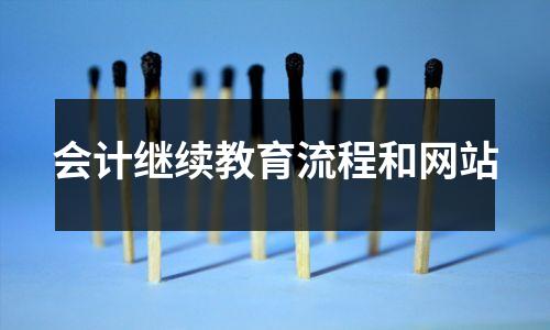 会计继续教育流程和网站