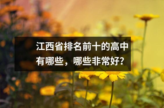 江西省排名前十的高中有哪些,哪些非常好?