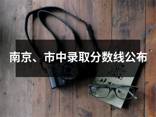南京、市中录取分数线公布