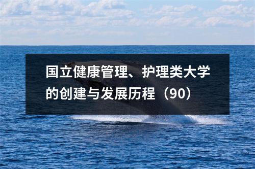 国立健康管理、护理类大学的创建与发展历程(90)