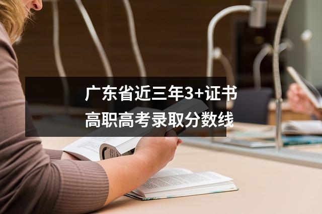 广东省近三年3+证书高职高考录取分数线