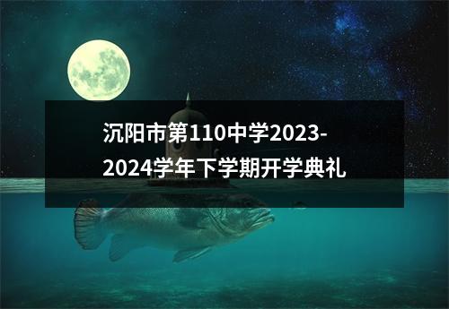 沉阳市第110中学2023-2024学年下学期开学典礼