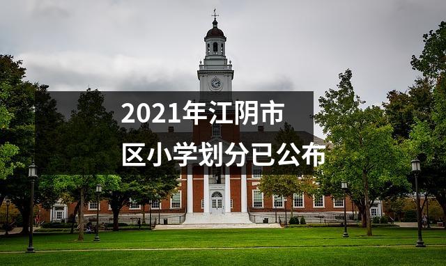 2021年江阴市区小学划分已公布