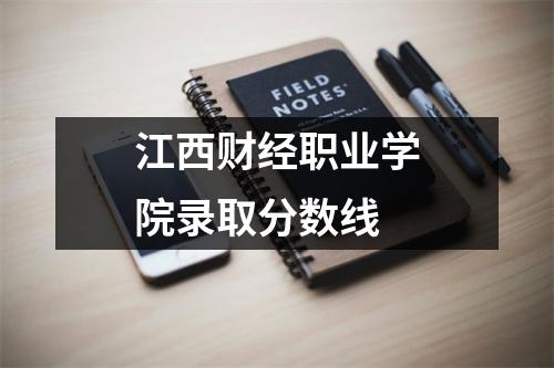 江西财经职业学院录取分数线
