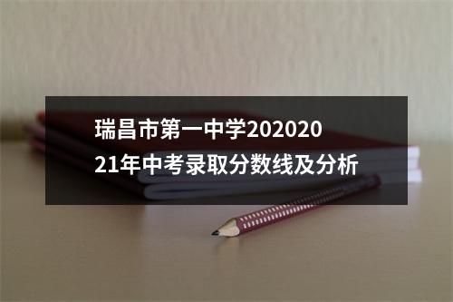 瑞昌市第一中学20202021年中考录取分数线及分析