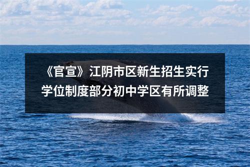 《官宣》江阴市区新生招生实行学位制度部分初中学区有所调整
