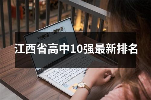 江西省高中10强最新排名
