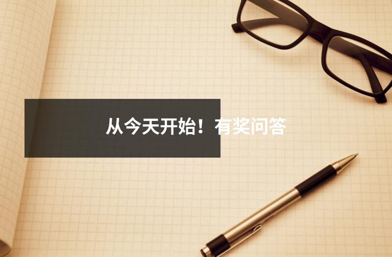 从今天开始!有奖问答