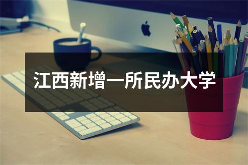 江西新增一所民办大学