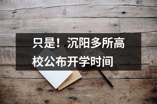 只是!沉阳多所高校公布开学时间