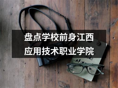 盘点学校前身江西应用技术职业学院
