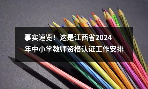 事实速览!这是江西省2024年中小学教师资格认证工作安排