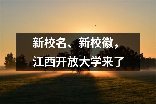 新校名、新校徽,江西开放大学来了