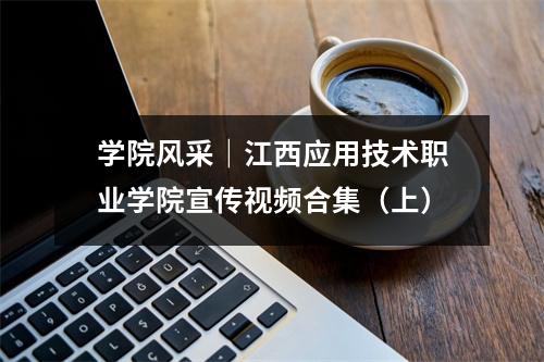 学院风采|江西应用技术职业学院宣传视频合集(上)