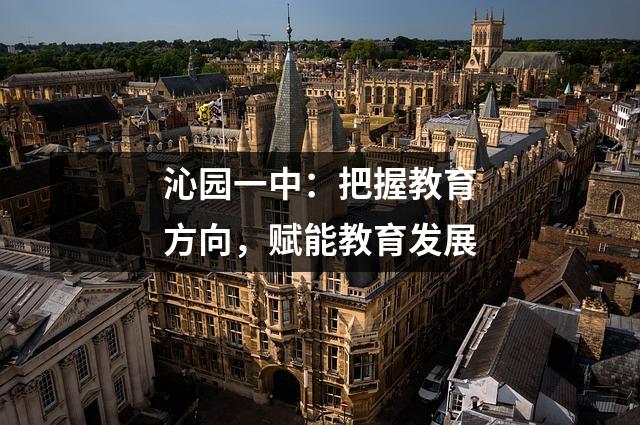 沁园一中:把握教育方向,赋能教育发展