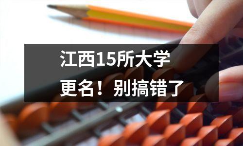 江西15所大学更名！别搞错了