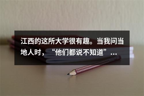江西的这所大学很有趣。当我问当地人时，“他们都说不知道”，这是怎么回事？