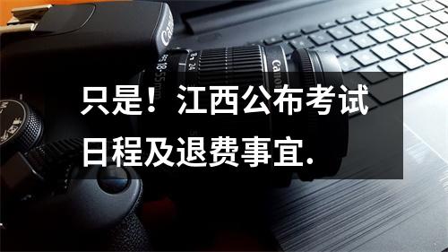 只是!江西公布考试日程及退费事宜.