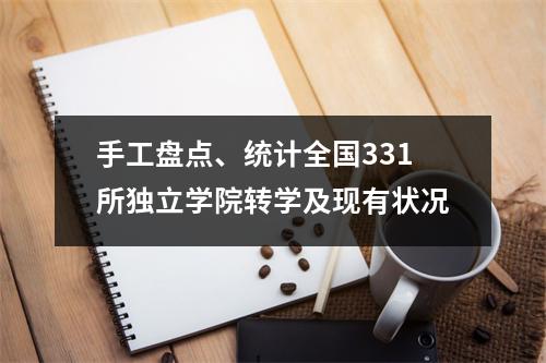 手工盘点、统计全国331所独立学院转学及现有状况