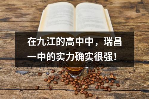 在九江的高中中,瑞昌一中的实力确实很强!