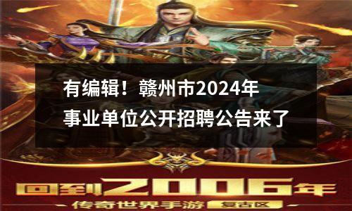 有编辑!赣州市2024年事业单位公开招聘公告来了
