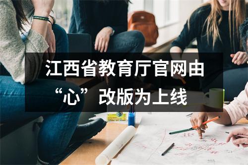 江西省教育厅官网由“心”改版为上线